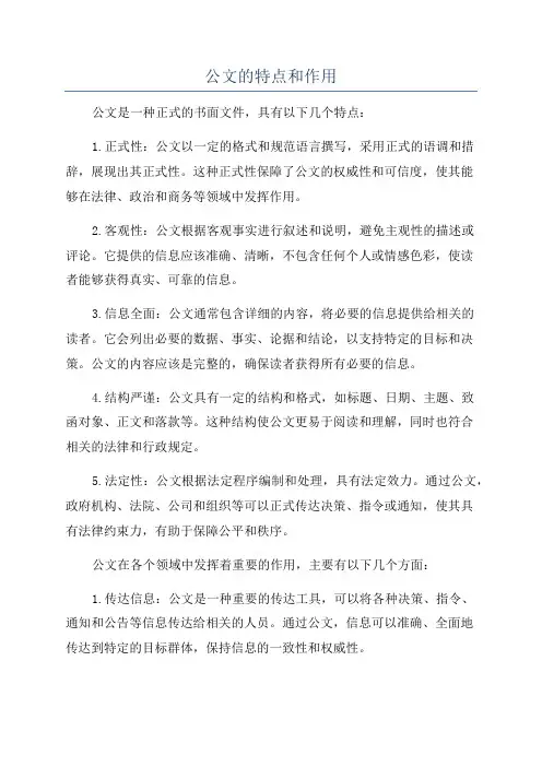 公文的特点和作用