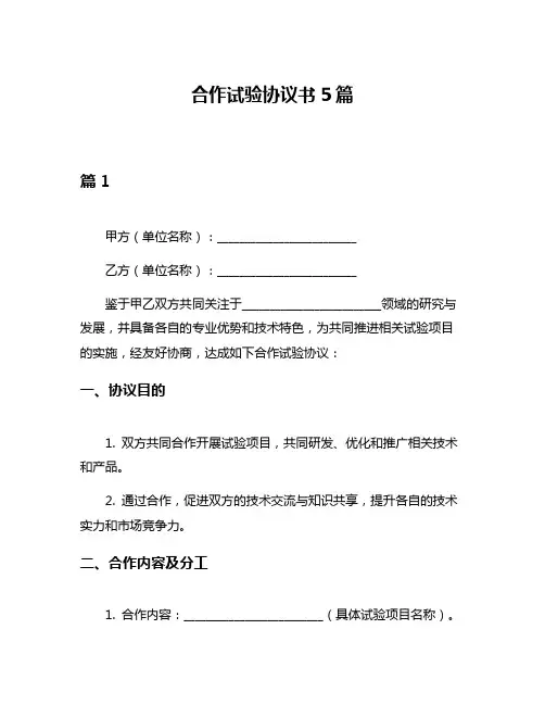 合作试验协议书5篇