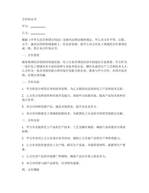 化工合作协议书合同范本