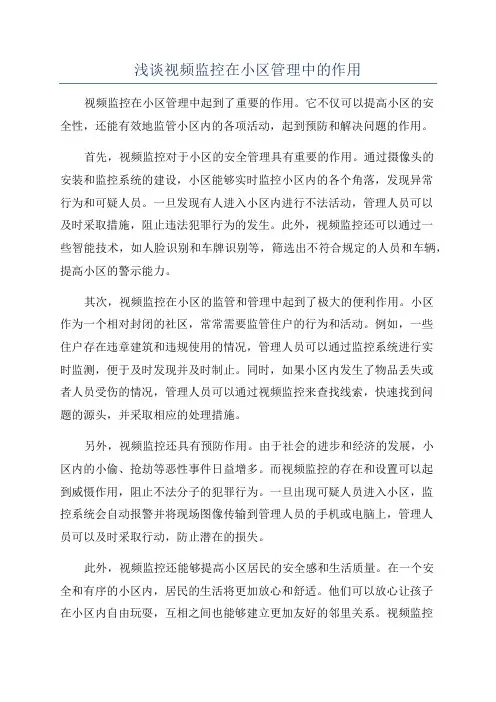 浅谈视频监控在小区管理中的作用