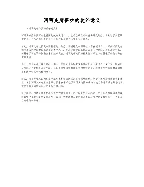河西走廊保护的政治意义