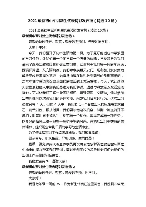 2021最新初中军训新生代表精彩发言稿（精选10篇）