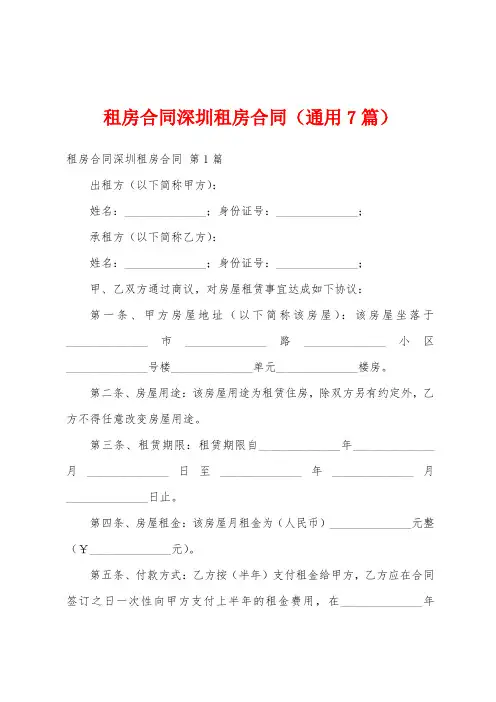 租房合同深圳租房合同(通用7篇)