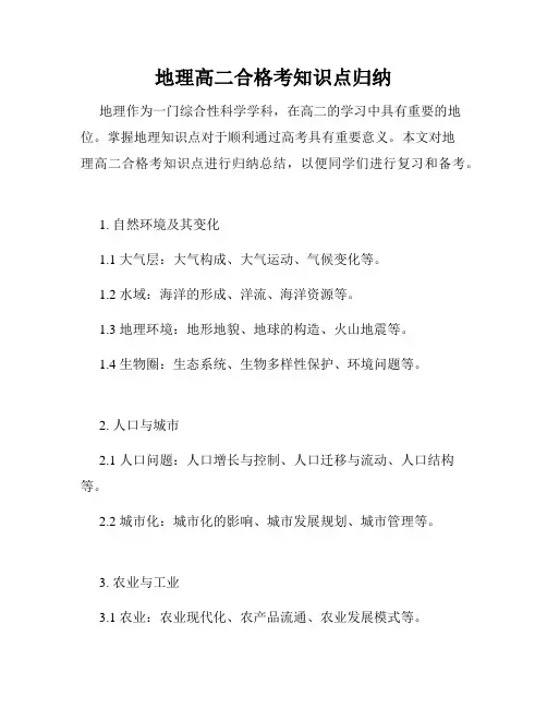 地理高二合格考知识点归纳