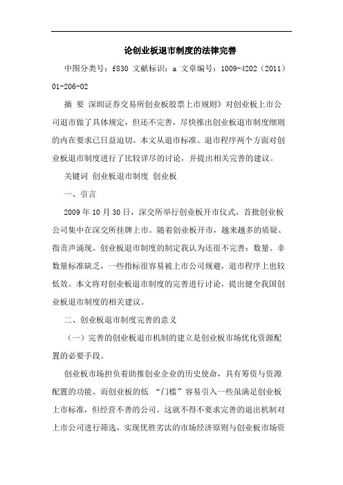 创业板退市制度法律完善论文