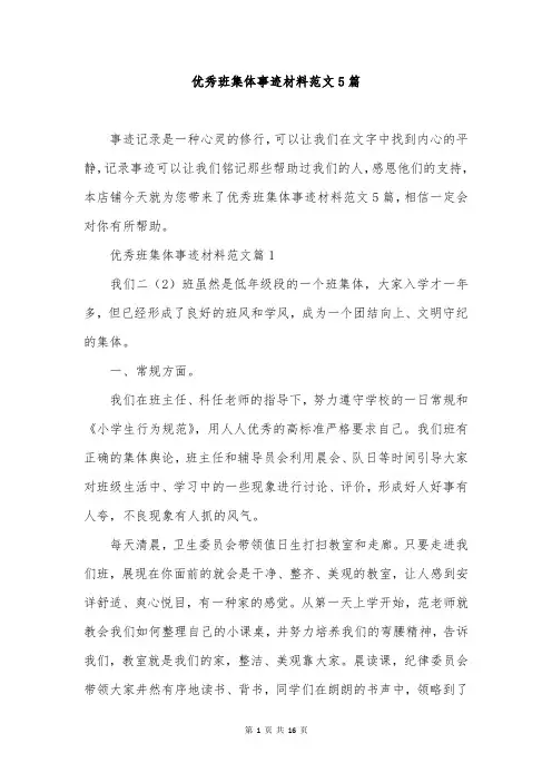 优秀班集体事迹材料范文5篇