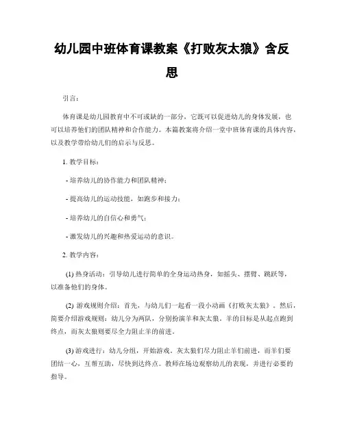 幼儿园中班体育课教案《打败灰太狼》含反思
