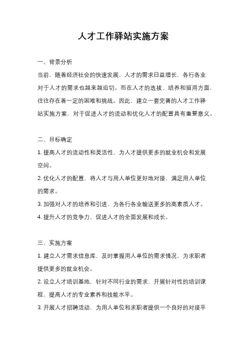 人才工作驿站实施方案