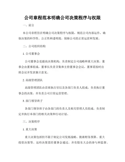 公司章程范本明确公司决策程序与权限