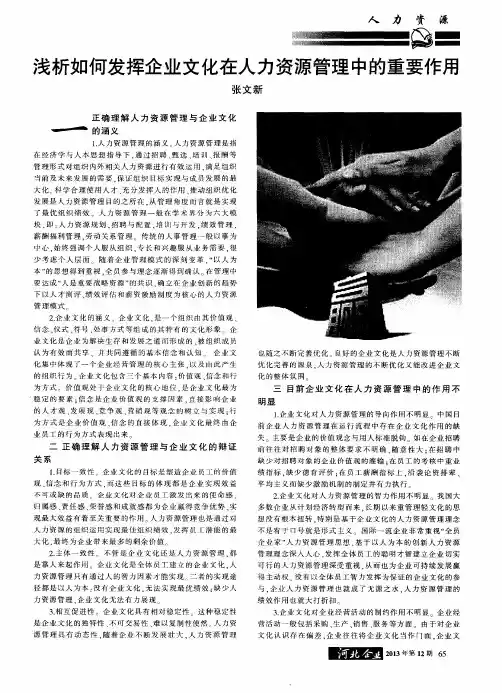 浅析如何发挥企业文化在人力资源管理中的重要作用