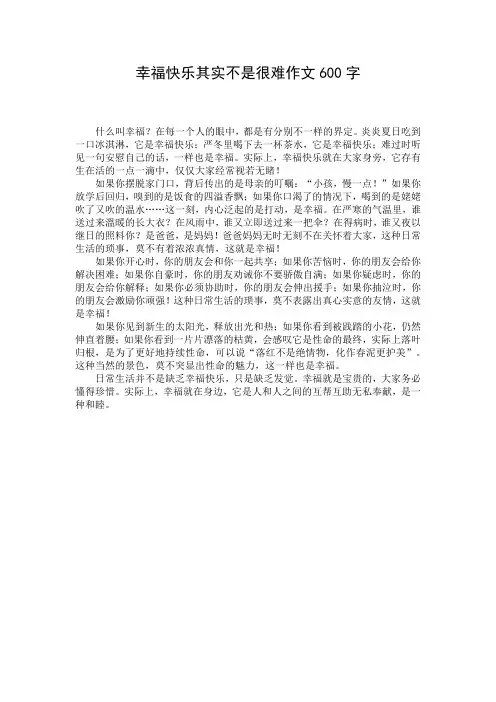 幸福快乐其实不是很难作文600字_1