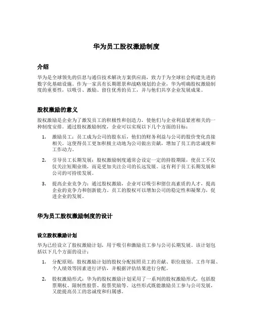 华为员工股权激励制度