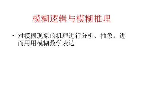 模糊控制数学基础2—模糊逻辑与推理(2)