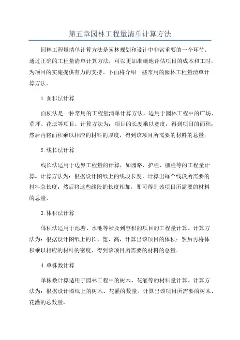 第五章园林工程量清单计算方法