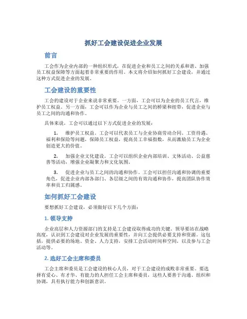 抓好工会建设促进企业发展