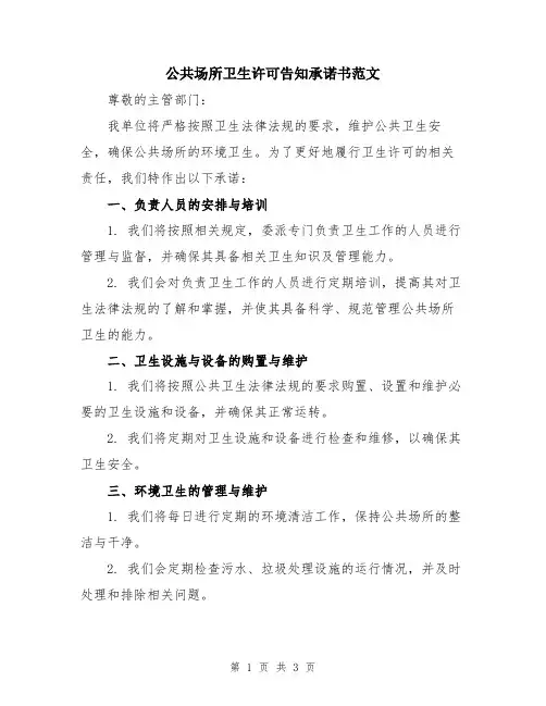 公共场所卫生许可告知承诺书范文
