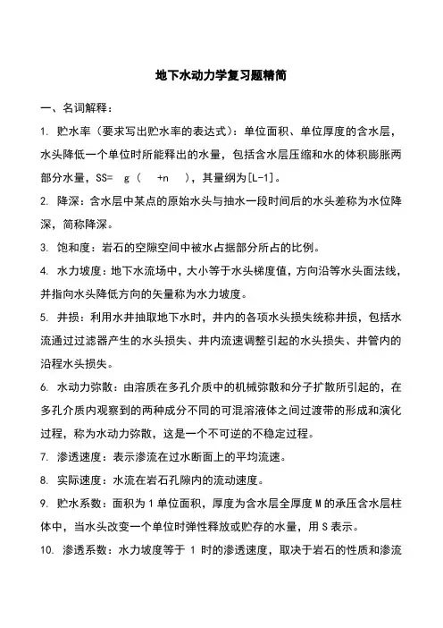 地下水动力学考试题总结