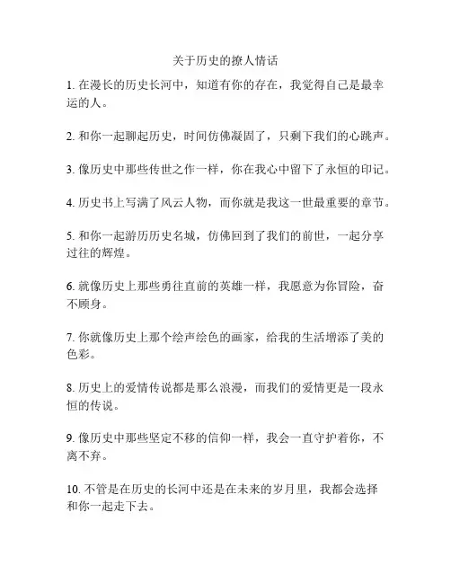 关于历史的撩人情话