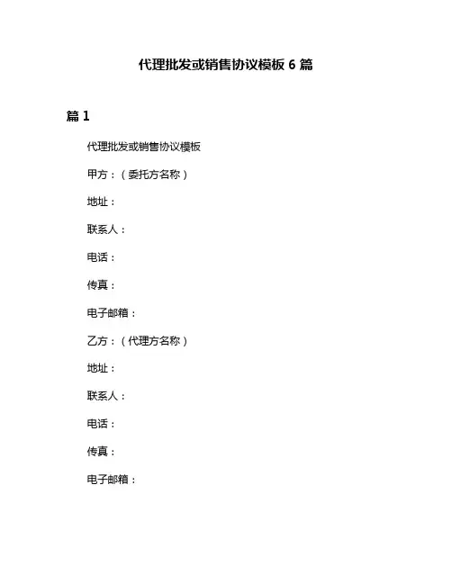 代理批发或销售协议模板6篇