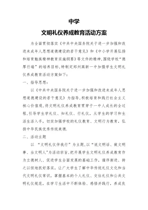 文明礼仪养成教育活动方案