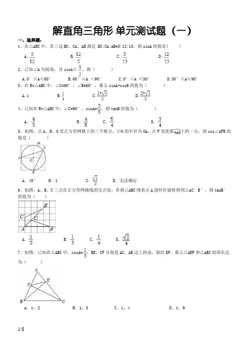 九年级数学下册 解直角三角形 单元测试题(含答案)