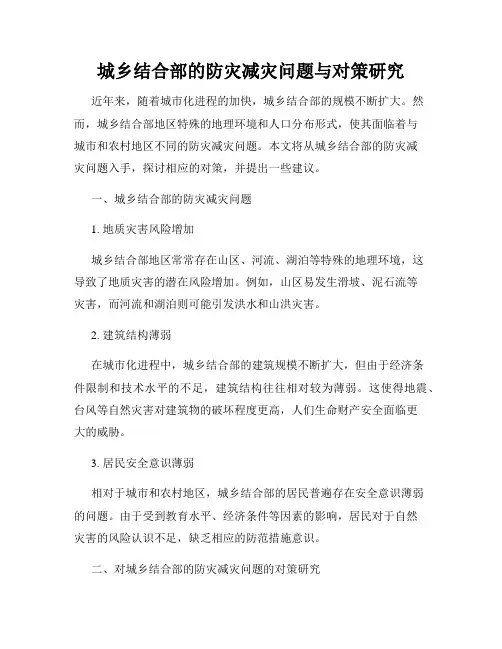 城乡结合部的防灾减灾问题与对策研究