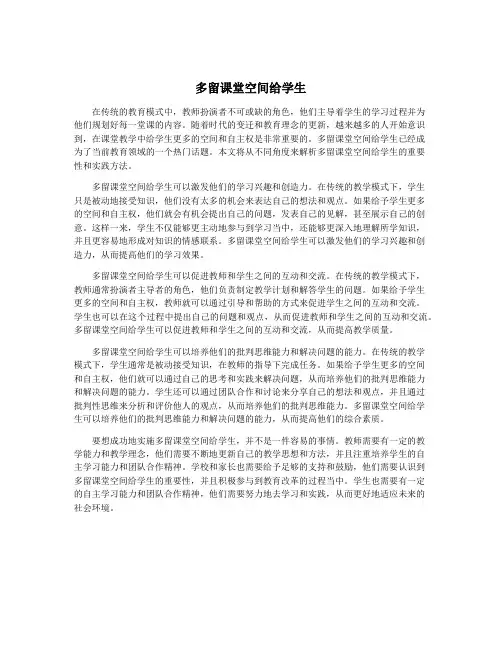 多留课堂空间给学生