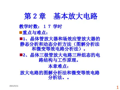 模拟电子技术第二章
