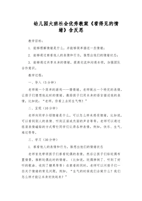 幼儿园大班社会优秀教案《看得见的情绪》含反思