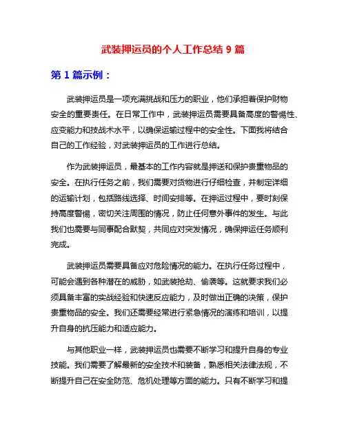 武装押运员的个人工作总结9篇