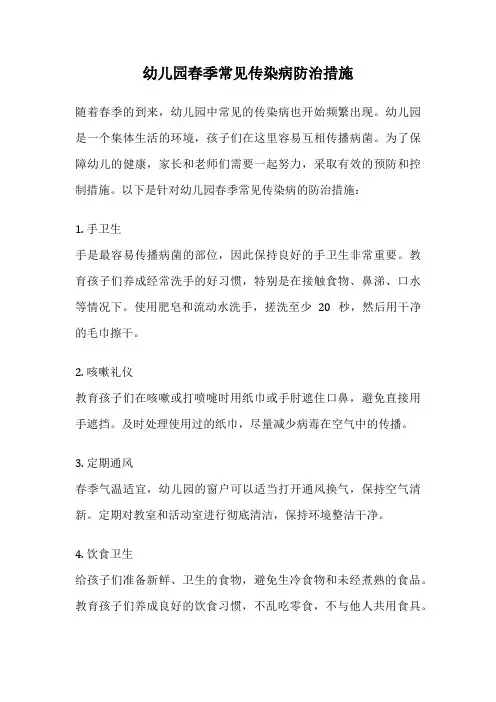 幼儿园春季常见传染病防治措施