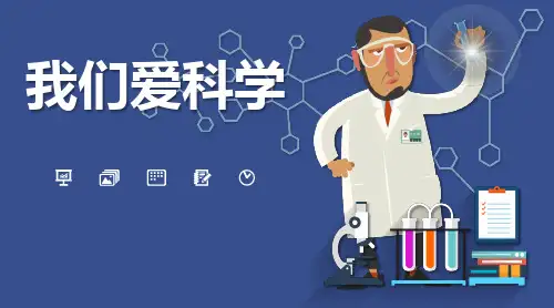 我们爱科学