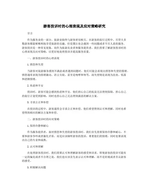 游客投诉时的心理表现及应对策略研究