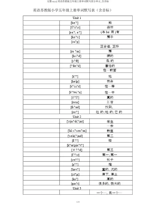完整word英语苏教版五年级上册单词默写表分单元,含音标