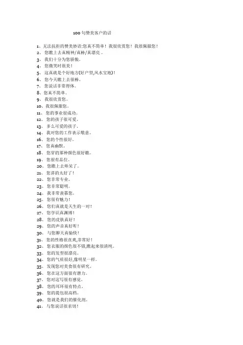 100句赞美客户的话