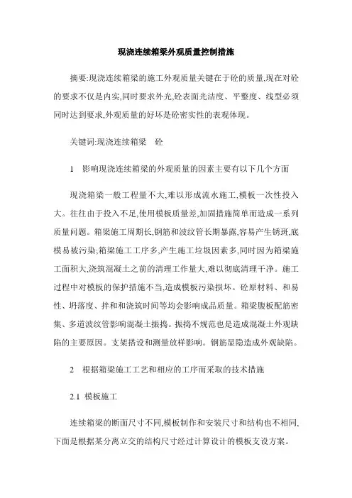 现浇连续箱梁外观质量控制措施