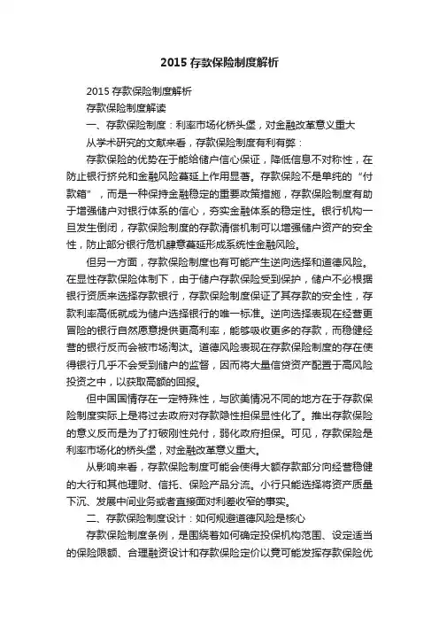 2015存款保险制度解析