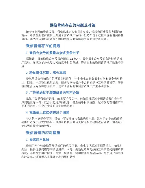 微信营销存在的问题及对策