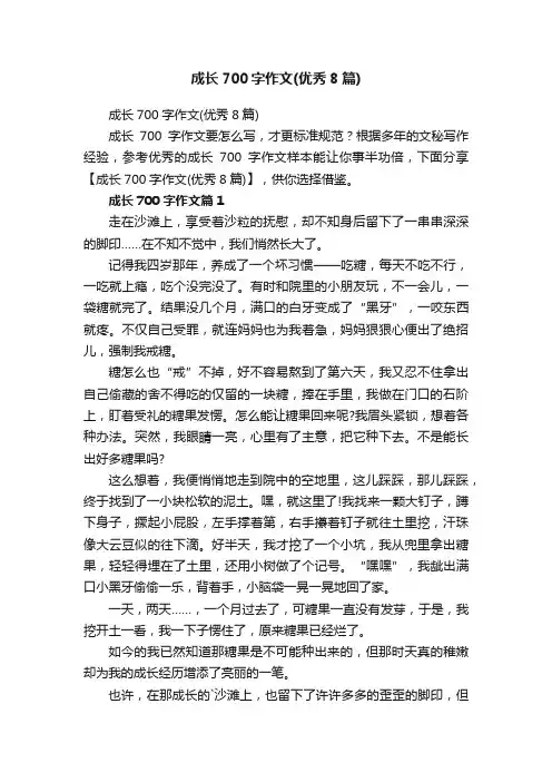成长700字作文（优秀8篇）