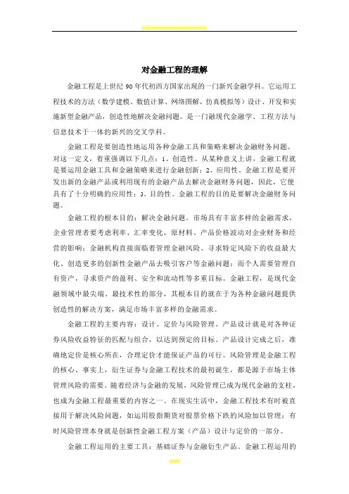 对金融工程的理解