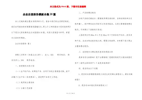 企业自查报告模板合集10篇