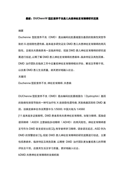 最新：Duchenne型肌营养不良患儿共患神经发育障碍研究进展
