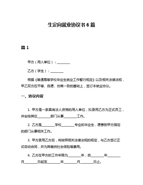 生定向就业协议书6篇