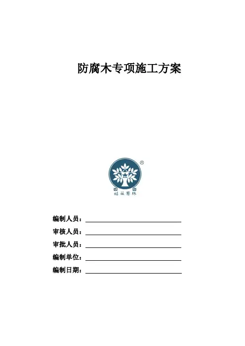 (完整版)防腐木施工方案