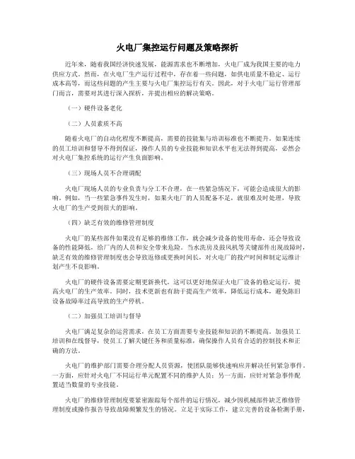 火电厂集控运行问题及策略探析