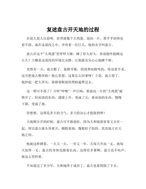 复述盘古开天地的过程