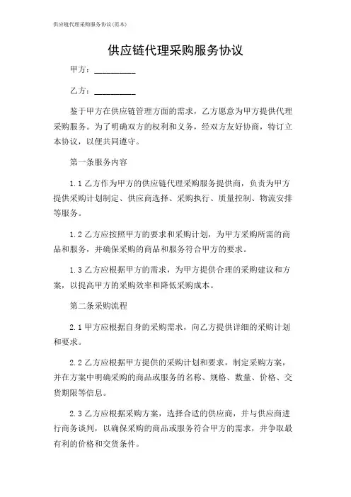 供应链代理采购服务协议(范本)