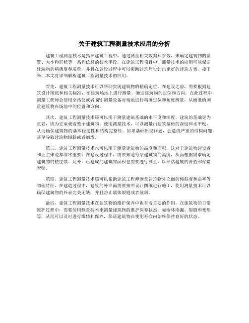 关于建筑工程测量技术应用的分析