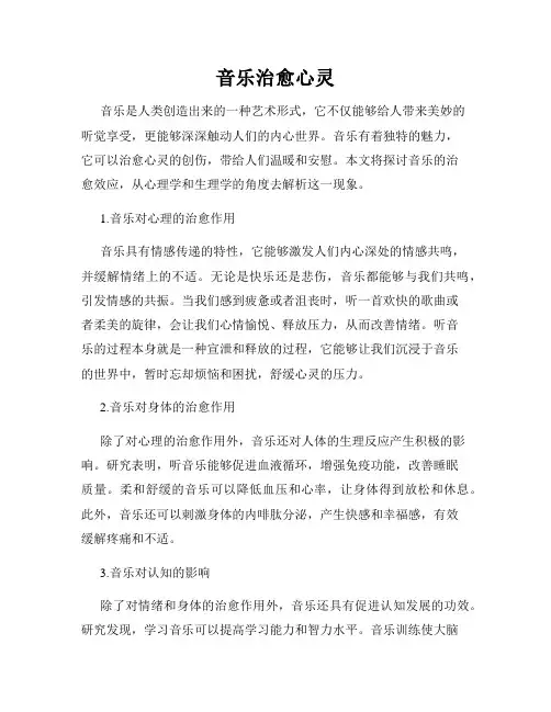 音乐治愈心灵
