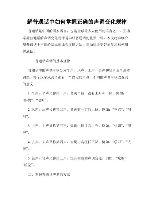 解普通话中如何掌握正确的声调变化规律